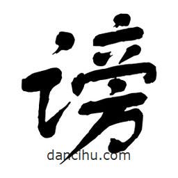 舒同寫的行書謗