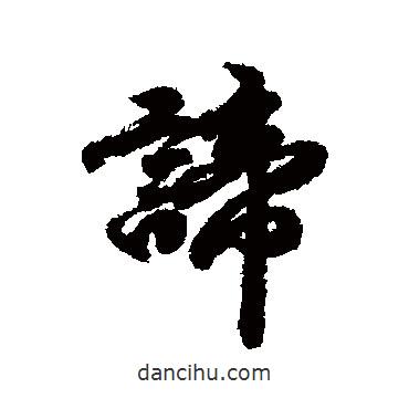 諦書法圖片