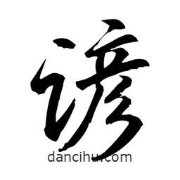 日本寫的行書(shū)諺