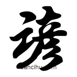 劉夢吟寫的行書諺