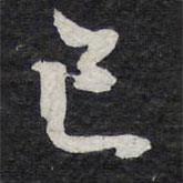 已書法圖片