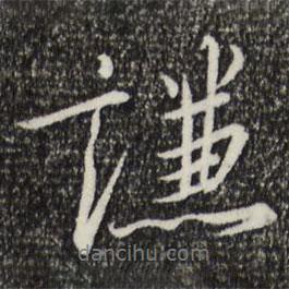 謙書(shū)法圖片