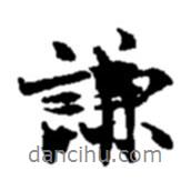 謙書法圖片
