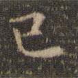 已書(shū)法圖片