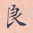 良書法圖片