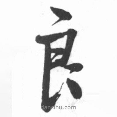 良書法圖片
