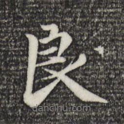 良書法圖片
