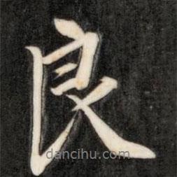 良書法圖片