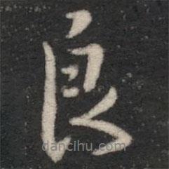 良書法圖片
