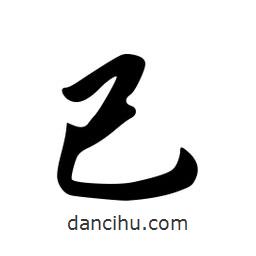 韋志莽寫的行書已