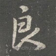 良書法圖片