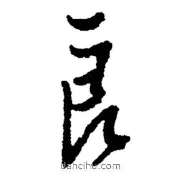 良書法圖片