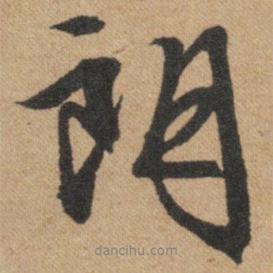 朗書法圖片