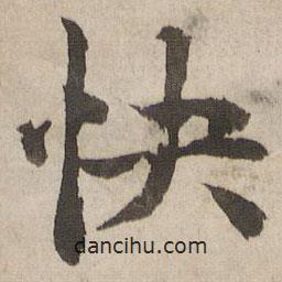 快書法圖片