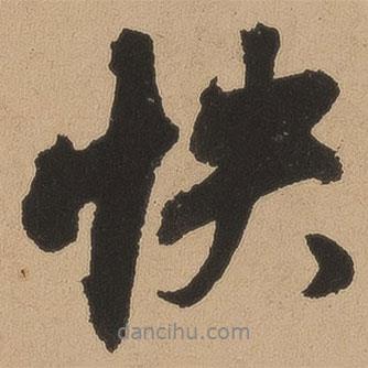 快書法圖片