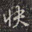 快書法圖片