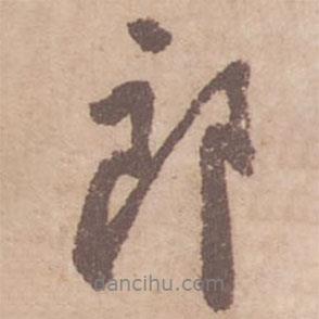 郎書法圖片