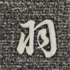 羽書法圖片