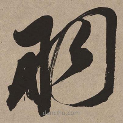 羽書法圖片