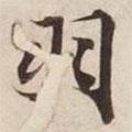 羽書法圖片
