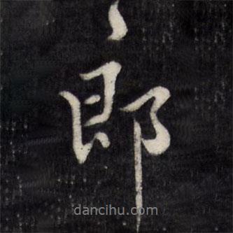 郎書法圖片