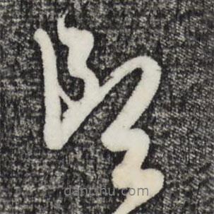 郎書(shū)法圖片