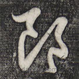 郎書法圖片