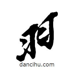 羽書法圖片