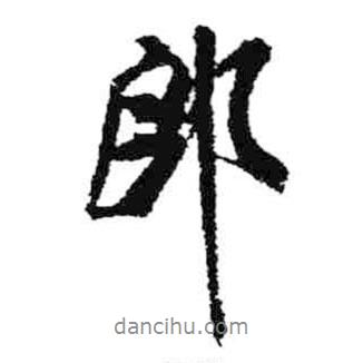 郎書法圖片