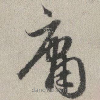 庸書(shū)法圖片