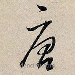 唐書法圖片