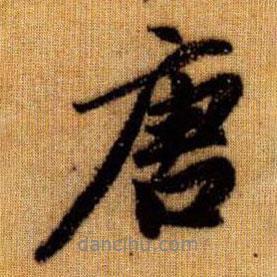 唐書法圖片