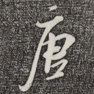 吳琚寫的行書唐