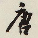 唐書法圖片