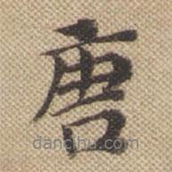 唐書法圖片