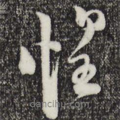 惶書法圖片