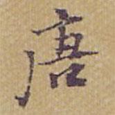 唐書法圖片