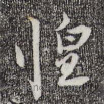 惶書(shū)法圖片