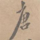 唐書法圖片