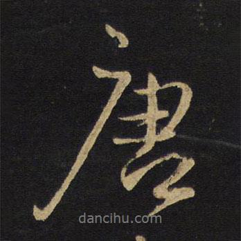 王鐸寫的行書唐