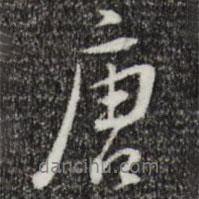 唐書法圖片