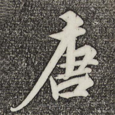 王偁寫的行書唐