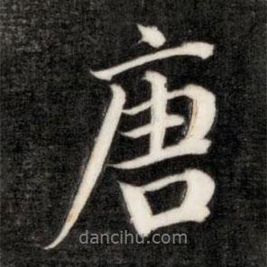 唐書法圖片