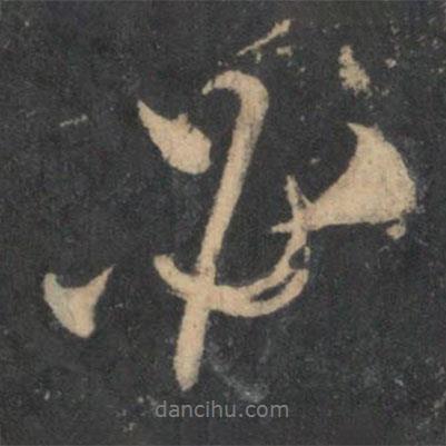 必書法圖片