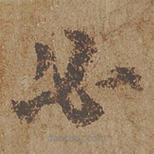 必書法圖片