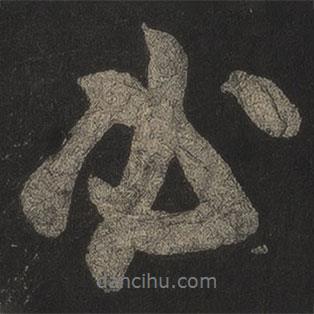 必書法圖片