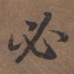 必書法圖片