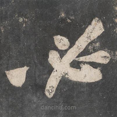 必書法圖片