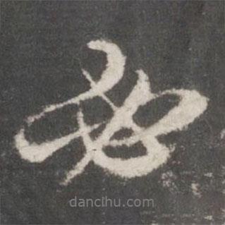 必書(shū)法圖片
