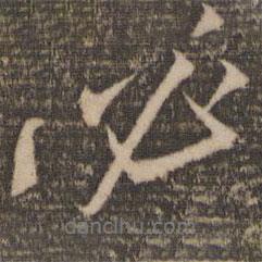 韓駒寫(xiě)的行書(shū)必
